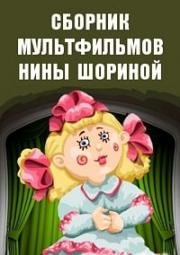 Сборник мультфильмов Нины Шориной (1976)