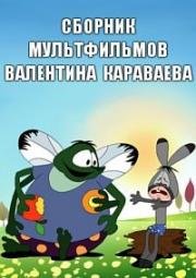 Сборник мультфильмов Валентина Караваева (1969) 1969