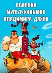 Сборник мультфильмов Владимира Дахно (Полная коллекция) 1967