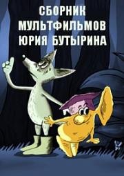 Сборник мультфильмов Юрия Бутырина (Полная коллекция) 1973