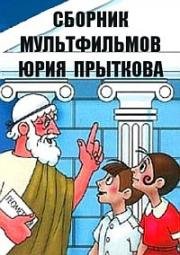 Сборник мультфильмов Юрия Прыткова (Полная коллекция) 1962