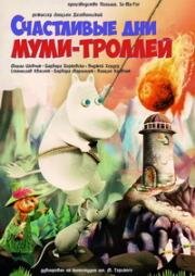 Счастливые дни муми-троллей (Szczesliwe dni Muminkow) 1983