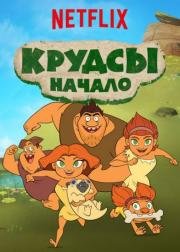 Семейка Крудс. Начало (Dawn of the Croods) 2015