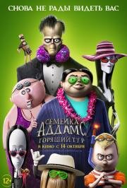 Семейка Аддамс: Горящий тур (The Addams Family 2) 2021