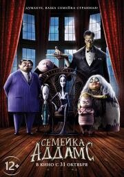 Семейка Аддамс (The Addams Family) 2019