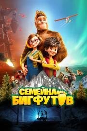 Семейка Бигфутов (Bigfoot Family) 2020