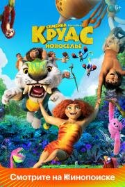 Семейка Крудс: Новоселье (The Croods 2) 2020
