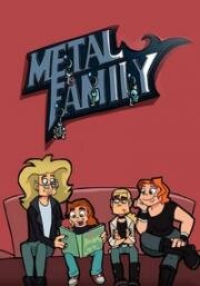 Семья металлистов (Метал Фэмили, Metal Family) 2018