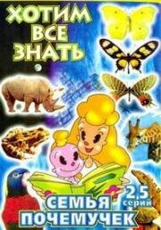Семья почемучек (The Why Why Family) 1996