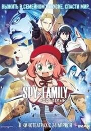 Семья шпиона: Код «белый» (Spy x Family: Code: White) 2023
