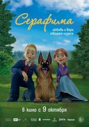 Серафима 2025