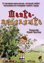 Шапка-невидимка 1973