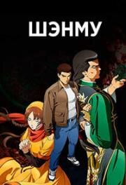 Шэнму (Shenmue the Animation) 2022
