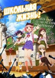 Школьная жизнь! (Gakkou Gurashi!) 2015