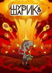 Шурик и Шарик 2022