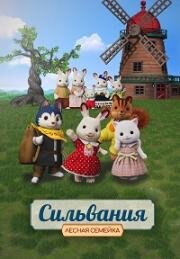 Сильвания. Лесная семейка (Sylvanian Families Movie: Freya kara no Okurimono) 2023