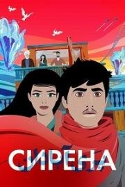 Сирена (La Sirène (The Siren)) 2023