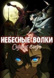 Сириус-егерь (Небесные волки: Егерь Сириус) (Sirius the Jaeger) 2018