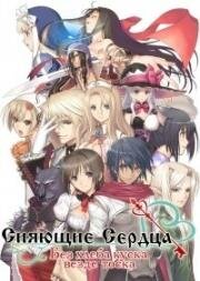 Сияющие сердца: Без хлеба куска везде тоска (Shining Hearts: Shiawase no Pan) 2012