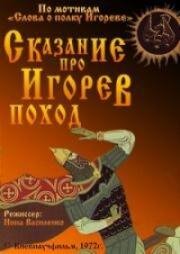 Сказание про Игорев поход 1972
