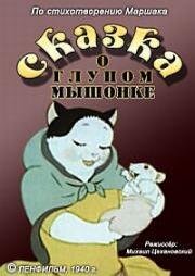 Сказка о глупом мышонке 1940