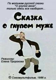 Сказка о глупом муже 1986