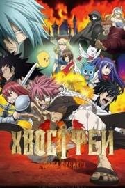 Сказка о Хвосте Феи: Жрица Жар-Птицы (Gekijouban Fairy Tail: Houou no Miko) 2012