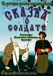 Сказка о солдате 1948