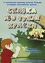 Сказка про чужие краски 1962