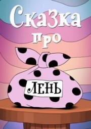 Сказка про лень 1976
