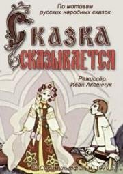 Сказка сказывается 1970