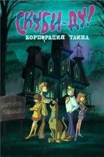 Скуби-Ду! Корпорация тайна (Scooby-Doo! Mystery Incorporated) 2011