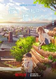 Сквозь слёзы я притворяюсь кошкой (Nakitai Watashi wa Neko o Kaburu (A Whisker Away)) 2020