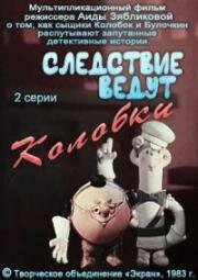 Следствие ведут Колобки 1983