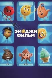 Эмоджи фильм (The Emoji Movie) 2017