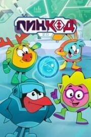 Смешарики: Пинкод 2.0 (2025)