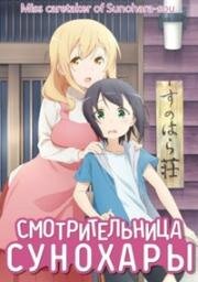 Смотрительница Сунохары (Sunohara-sou no Kanrinin-san (Miss Caretaker of Sunohara-sou)) 2018