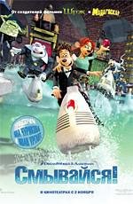 Смывайся! (Flushed Away) 2006