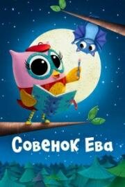 Совёнок Ева (Eva the Owlet) 2023