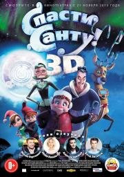 Спасти Санту (Saving Santa) 2013
