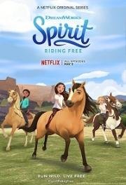 Спирит: Скачки на свободе (Spirit Riding Free) 2018