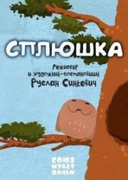 Сплюшка 2018