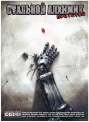 Стальной Алхимик: Братство (Fullmetal Alchemist: Brotherhood) 2009