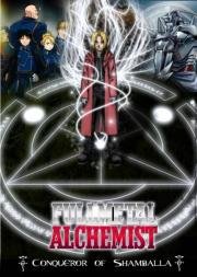 Стальной алхимик: Фильм - Завоеватель Шамбалы (Fullmetal Alchemist: The Movie - Conqueror of Shamballa) 2005