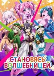 Становясь волшебницей (Mahou Shoujo ni Akogarete) 2024