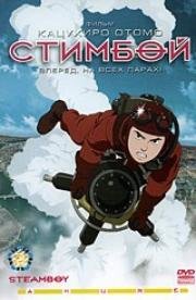 Стимбой (Steamboy) 2004