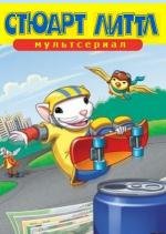 Стюарт Литтл (мультсериал) (Stuart Little) 2003
