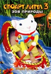 Стюарт Литтл 3: Зов природы (Stuart Little 3: Call of the wild) 2005