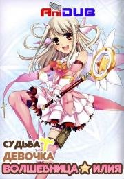 Судьба: Девочка-волшебница Илия (Fate Kaleid Liner Prisma Illya) 2013