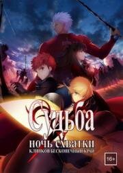 Судьба: Ночь схватки. Клинков бесконечный край (Fate/Stay Night: Unlimited Blade Works) 2014